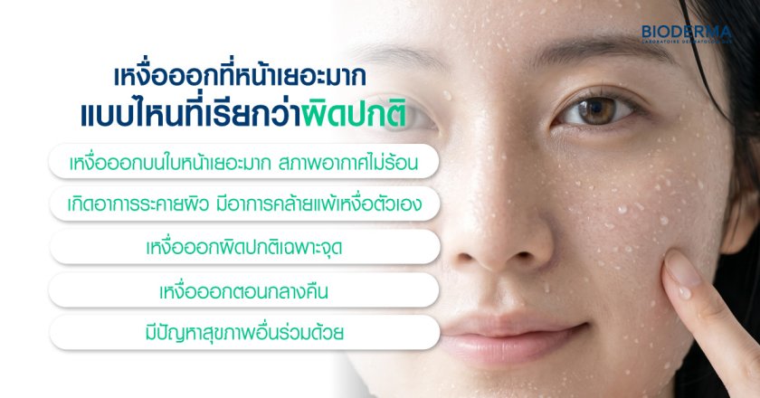 เหงื่อออกที่หน้าเยอะมาก แบบไหนที่เรียกว่าผิดปกติ