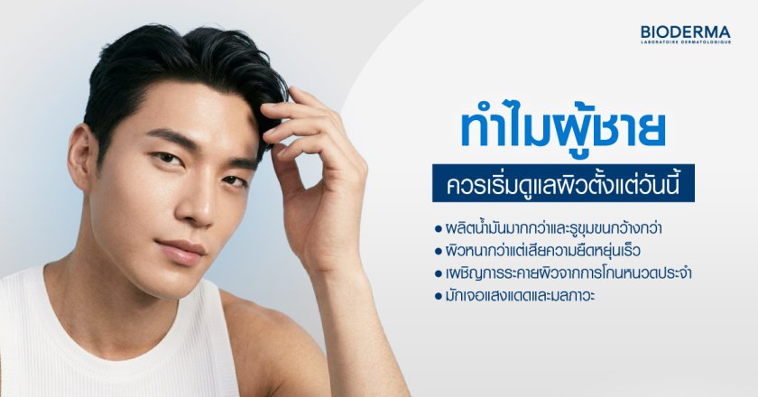 ทำไมผู้ชายควรเริ่มดูแลผิวตั้งแต่วันนี้