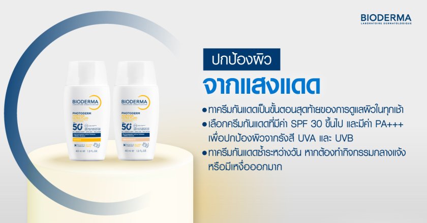 4. ปกป้องผิวจากแสงแดด