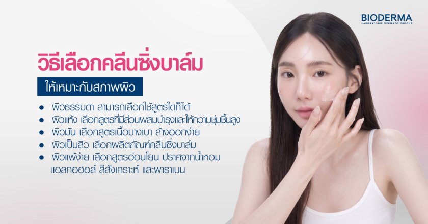 วิธีเลือกคลีนซิ่งบาล์มให้เหมาะกับสภาพผิว