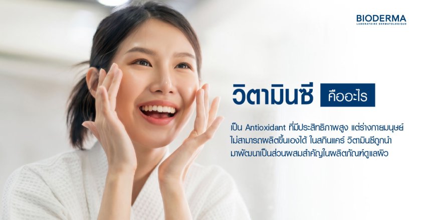 วิตามินซี คืออะไร