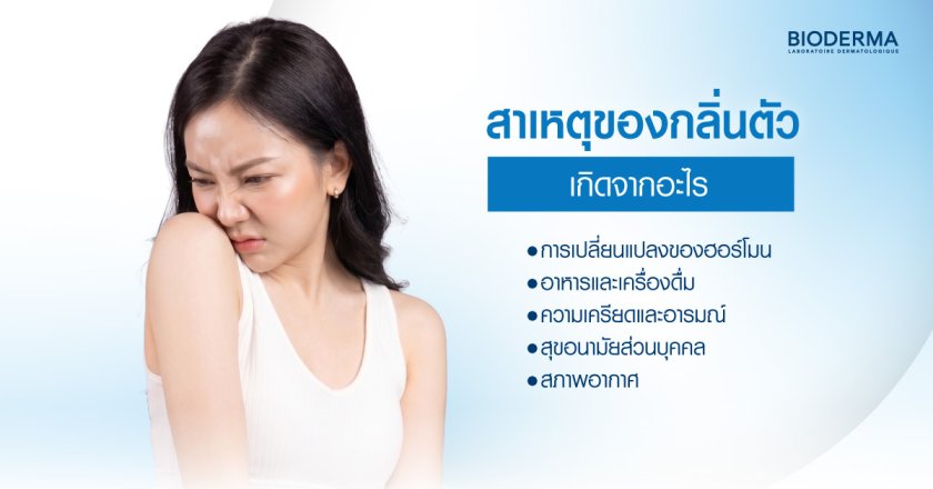 สาเหตุของกลิ่นตัว เกิดจากอะไร