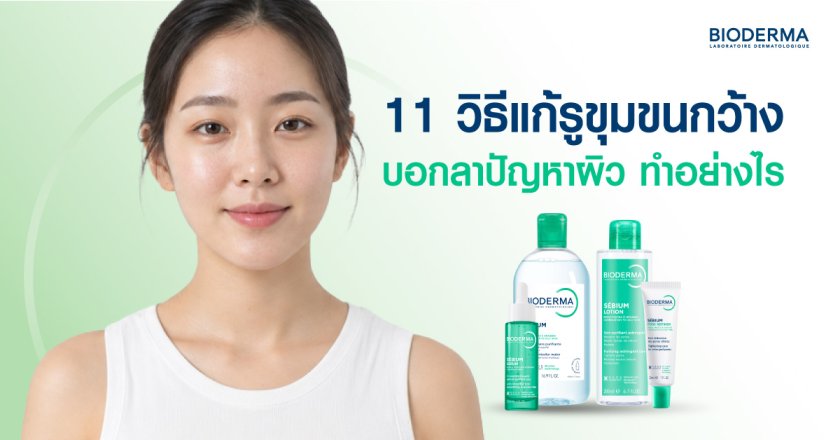 11 วิธีแก้รูขุมขนกว้าง บอกลาปัญหาผิว ทำอย่างไร