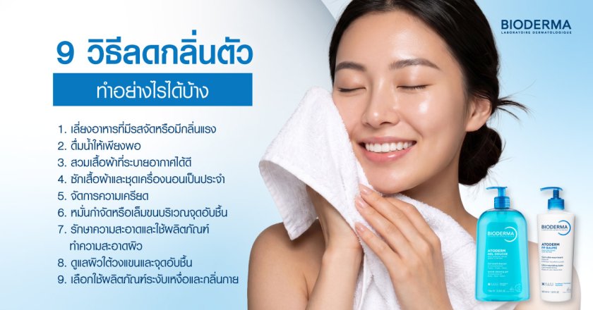 9 วิธีลดกลิ่นตัวทำอย่างไรได้บ้าง