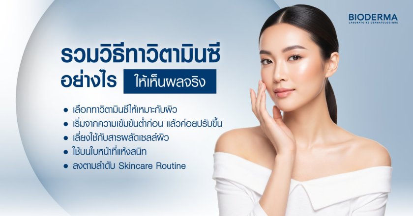 รวมวิธีทาวิตามินซีอย่างไรให้เห็นผลจริง