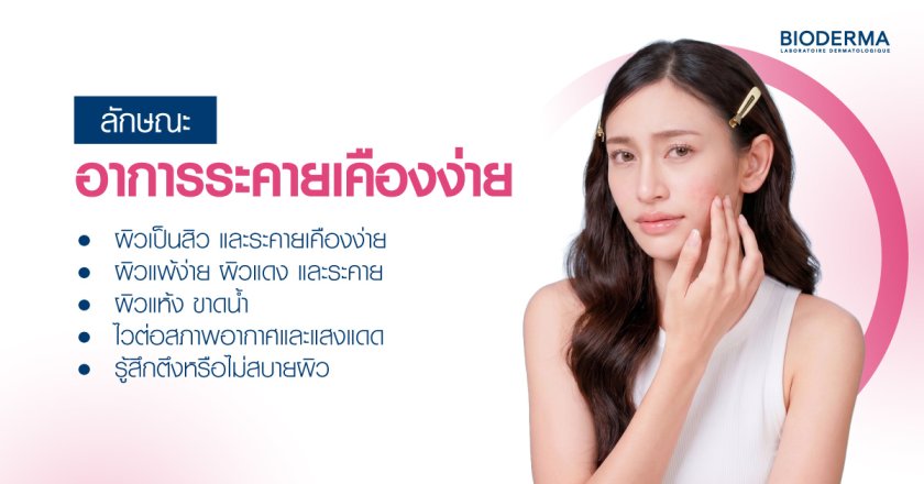 ลักษณะอาการระคายเคืองง่าย มีอะไรบ้าง