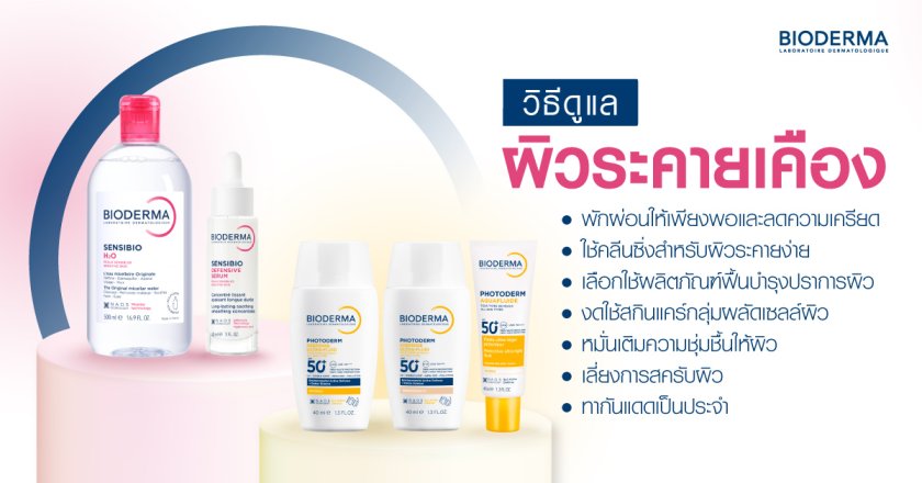 วิธีดูแลผิวระคายเคือง รักษาอย่างไร