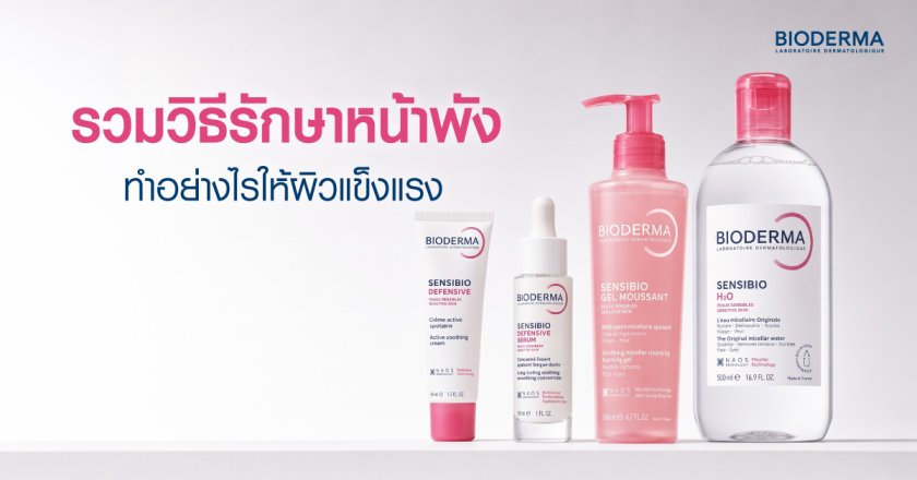 รวมวิธีรักษาหน้าพัง ทำอย่างไรให้ผิวแข็งแรง