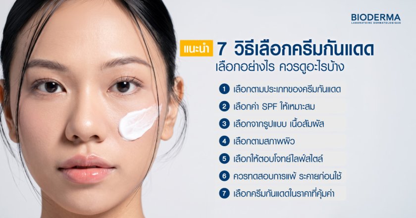 แนะนำ 7 วิธีเลือกครีมกันแดด เลือกอย่างไร ควรดูอะไรบ้าง