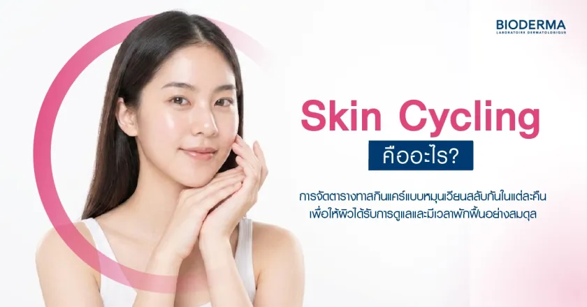 Skin Cycling คืออะไร