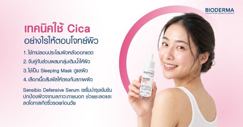 เทคนิคใช้ Cica อย่างไรให้ตอบโจทย์ผิว