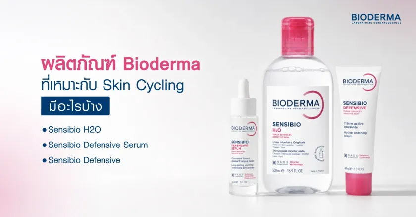 ผลิตภัณฑ์ Bioderma ที่เหมาะกับ Skin Cycling มีอะไรบ้าง