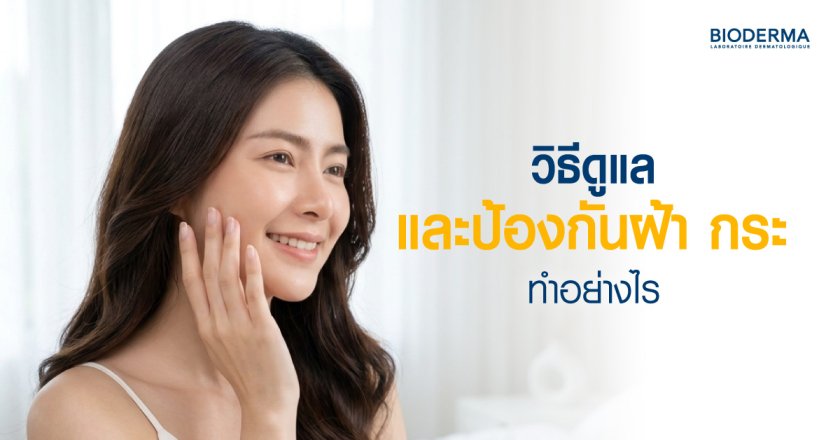 วิธีดูแลและป้องกันฝ้า กระ ทำอย่างไร