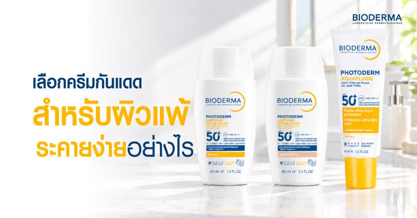 เลือกครีมกันแดดสำหรับผิวแพ้ ระคายง่ายอย่างไร