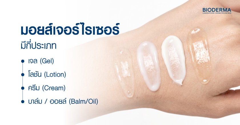มอยส์เจอร์ไรเซอร์มีกี่ประเภท