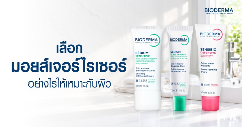 เลือกมอยส์เจอร์ไรเซอร์อย่างไรให้เหมาะกับผิว