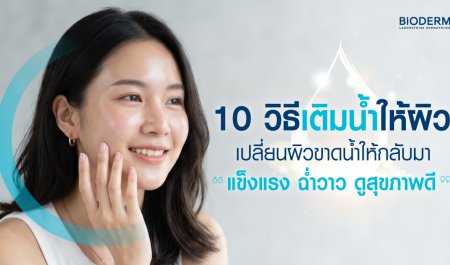 10 วิธีเติมน้ำให้ผิว เปลี่ยนผิวขาดน้ำให้กลับมาแข็งแรง ฉ่ำวาว ดูสุขภาพดี