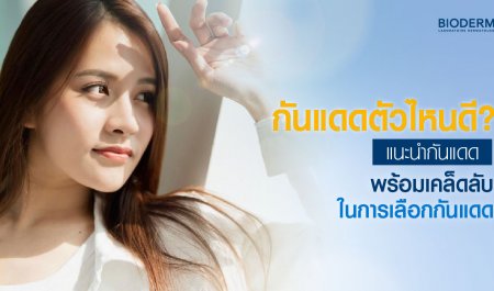 กันแดดตัวไหนดี? แนะนำกันแดด พร้อมเคล็ดลับในการเลือกกันแดด