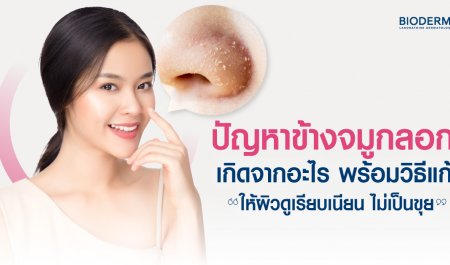 ปัญหาข้างจมูกลอกเกิดจากอะไร พร้อมวิธีแก้ให้ผิวดูเรียบเนียน ไม่เป็นขุย