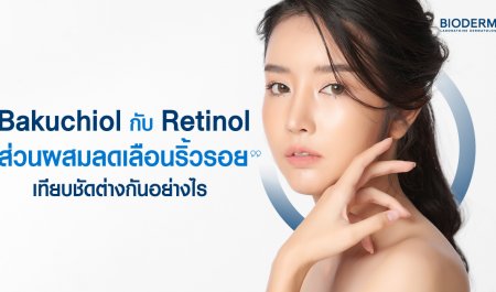 Bakuchiol กับ Retinol ส่วนผสมลดเลือนริ้วรอย เทียบชัดต่างกันอย่างไร