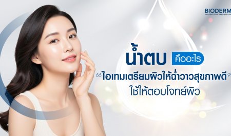 น้ำตบคืออะไร ไอเทมเตรียมผิวให้ฉ่ำวาวสุขภาพดี ใช้ให้ตอบโจทย์ผิว