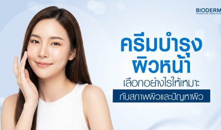 ครีมบำรุงผิวหน้า เลือกอย่างไรให้เหมาะกับสภาพผิวและปัญหาผิว