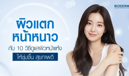 ผิวแตกหน้าหนาว กับ 10 วิธีดูแลผิวหน้าแห้งให้ชุ่มชื้น สุขภาพดี