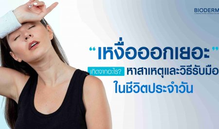 เหงื่อออกเยอะเกิดจากอะไร? หาสาเหตุและวิธีรับมือในชีวิตประจำวัน