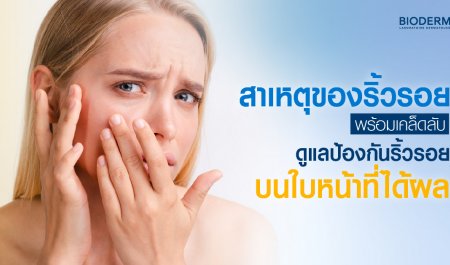 สาเหตุของริ้วรอย พร้อมเคล็ดลับดูแลป้องกันริ้วรอยบนใบหน้าที่ได้ผล