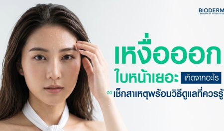 เหงื่อออกใบหน้าเยอะเกิดจากอะไร เช็กสาเหตุพร้อมวิธีดูแลที่ควรรู้