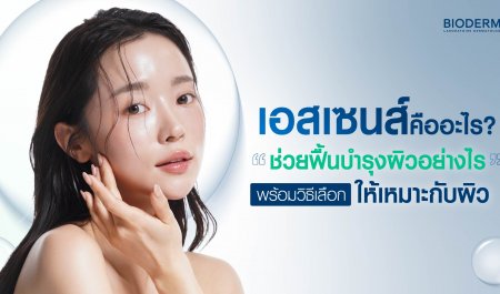 เอสเซนส์คืออะไร? ช่วยฟื้นบำรุงผิวอย่างไร พร้อมวิธีเลือกให้เหมาะกับผิว