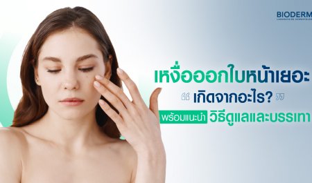 เหงื่อออกใบหน้าเยอะ เกิดจากอะไร? พร้อมแนะนำวิธีดูแลและบรรเทา