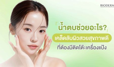 น้ำตบช่วยอะไร? เคล็ดลับผิวสวยสุขภาพดี ที่ต้องมีติดโต๊ะเครื่องแป้ง