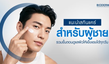 แนะนำสกินแคร์สำหรับผู้ชาย รวมขั้นตอนดูแลผิวให้แข็งแรงได้ทุกวัน