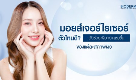 มอยส์เจอร์ไรเซอร์ตัวไหนดี? ตัวช่วยเพิ่มความชุ่มชื้นของแต่ละสภาพผิว