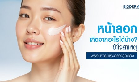 หน้าลอกเกิดจากอะไรได้บ้าง? เข้าใจสาเหตุพร้อมการบำรุงอย่างถูกต้อง