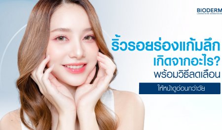 ริ้วรอยร่องแก้มลึกเกิดจากอะไร? พร้อมวิธีลดเลือนให้หน้าดูอ่อนกว่าวัย