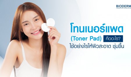 โทนเนอร์แพด (Toner Pad) คืออะไร? ใช้อย่างไรให้ผิวสะอาด ชุ่มชื้น