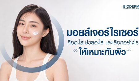มอยส์เจอร์ไรเซอร์คืออะไร ช่วยอะไร และเลือกอย่างไรให้เหมาะกับผิว