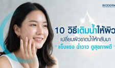 10 วิธีเติมน้ำให้ผิว เปลี่ยนผิวขาดน้ำให้กลับมาแข็งแรง ฉ่ำวาว ดูสุขภาพดี