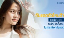 กันแดดตัวไหนดี? แนะนำกันแดด พร้อมเคล็ดลับในการเลือกกันแดด
