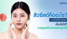 สิวซีสต์คืออะไร? หน้าใสไร้สิวซีสต์ เริ่มต้นได้ที่การดูแลตัวเองอย่างถูกวิธี