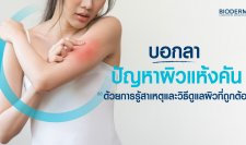 บอกลาปัญหาผิวแห้งคัน ด้วยการรู้สาเหตุและวิธีดูแลผิวที่ถูกต้อง