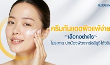 ครีมกันแดดผิวแพ้ง่ายเลือกอย่างไร ไม่ระคาย ปกป้องผิวจากรังสียูวีได้จริง