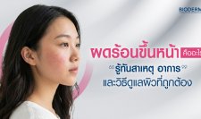 ผดร้อนขึ้นหน้าคืออะไร รู้ทันสาเหตุ อาการ และวิธีดูแลผิวที่ถูกต้อง