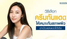 วิธีเลือกครีมกันแดดให้เหมาะกับสภาพผิว ปกป้องแสงแดดได้จริง