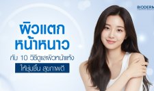 ผิวแตกหน้าหนาว กับ 10 วิธีดูแลผิวหน้าแห้งให้ชุ่มชื้น สุขภาพดี