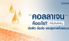 คอลลาเจนคืออะไร? ทำไมถึงสำคัญต่อผิว ข้อต่อ และสุขภาพโดยรวม