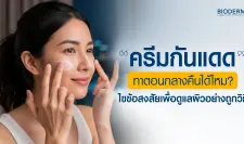 ครีมกันแดดทาตอนกลางคืนได้ไหม? ไขข้อสงสัยเพื่อดูแลผิวอย่างถูกวิธี