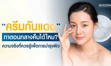 ครีมกันแดดทาตอนกลางคืนได้ไหม? ความจริงที่ควรรู้เพื่อการบำรุงผิว 